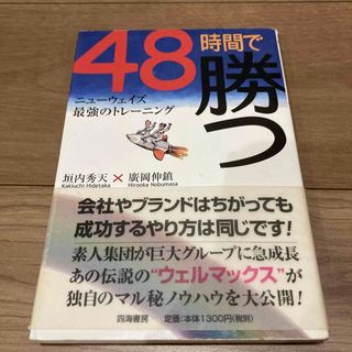 ４８時間で勝つ(ビジネス/経済)