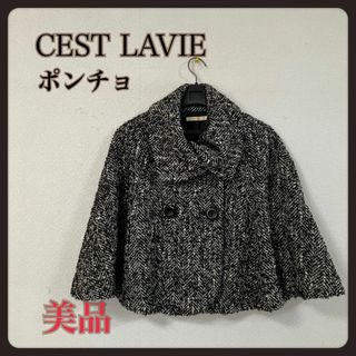 美品  アンティーク CEST LAVIE ショート丈ポンチョ 白黒 13号(ポンチョ)