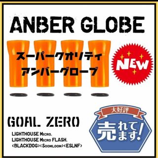 ゴールゼロ(GOAL ZERO)の琥珀色輝き　４個セット　ゴールゼロ　スーパークオリティ アンバーグローブ(ライト/ランタン)