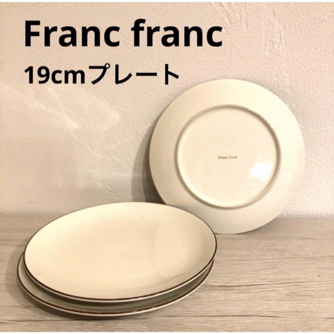 Francfranc(フランフラン)のFranc franc 19cmプレート 3枚セット インテリア/住まい/日用品のキッチン/食器(食器)の商品写真