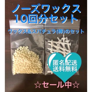 ノーズワックス　鼻毛ワックス　脱毛セット10回分(脱毛/除毛剤)