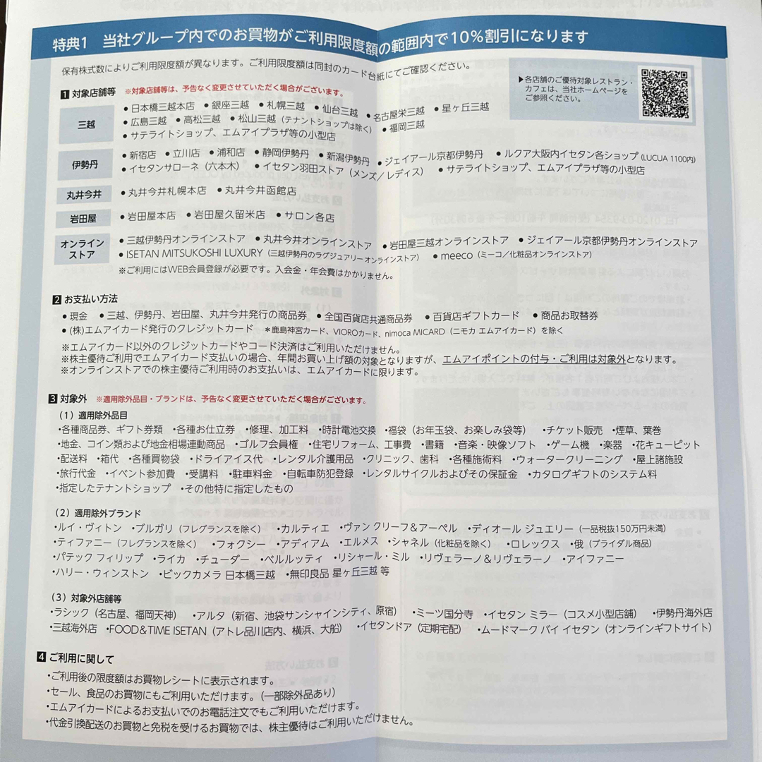 三越伊勢丹　株主優待　10%割引 チケットの優待券/割引券(ショッピング)の商品写真