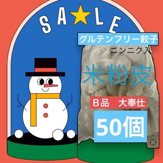 激安品　グルテンフリー　米粉皮の餃子50個(ニンニク入)(その他)