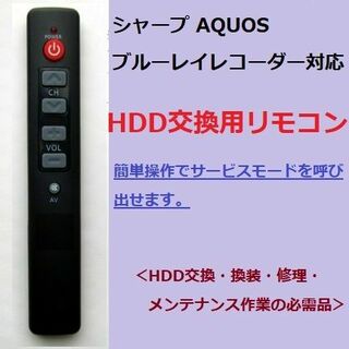 シャープ(SHARP)のシャープ ブルーレイAQUOS サービスモード リモコン HDD交換 HDD修理(ブルーレイレコーダー)