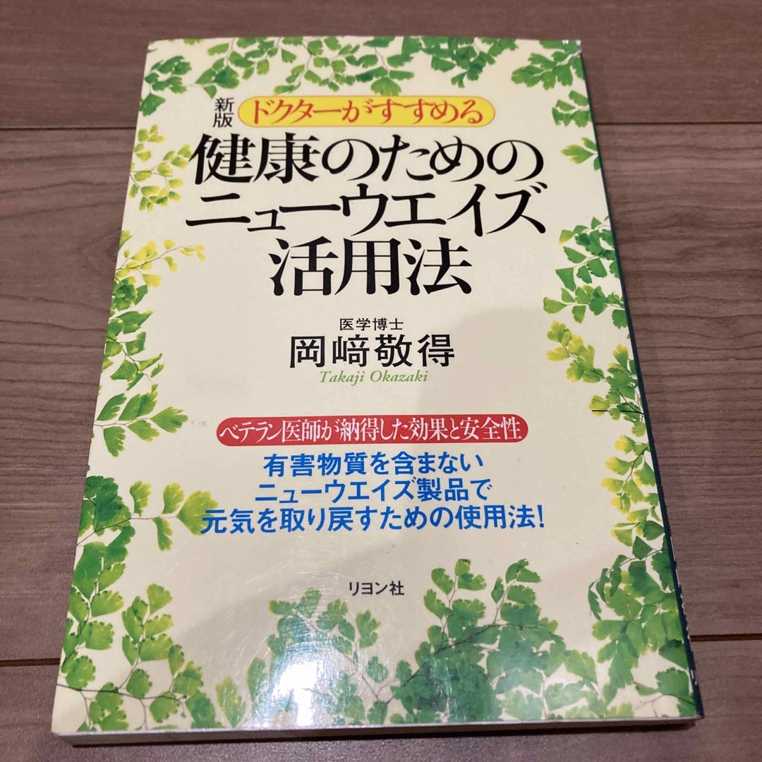 ドクタ－がすすめる健康のためのニュ－ウエイズ活用法 エンタメ/ホビーの本(ビジネス/経済)の商品写真