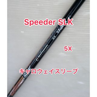 キャロウェイ(Callaway)のグリップ新品交換 5X スピーダーSLK キャロウェイスリーブ(クラブ)