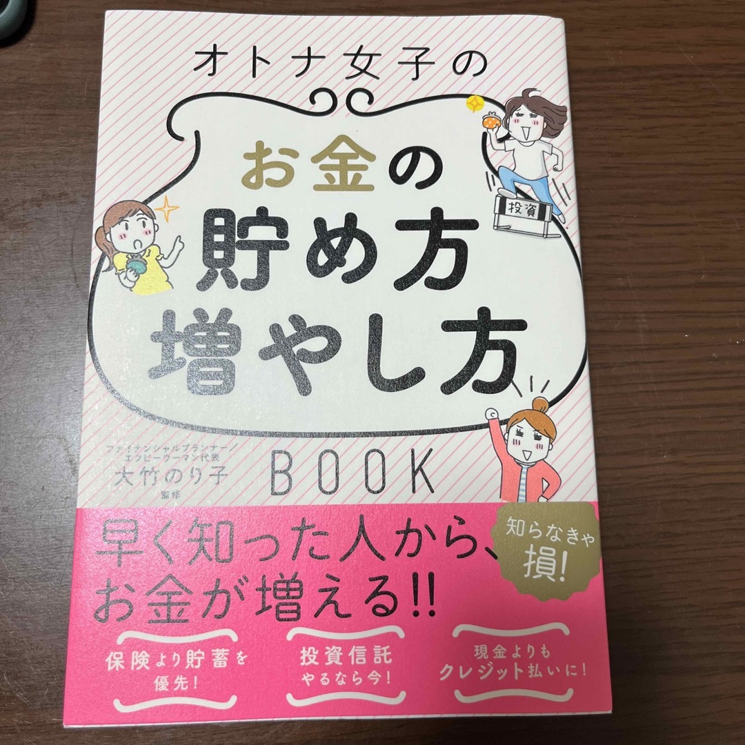 オトナ女子のお金の貯め方増やし方ＢＯＯＫ エンタメ/ホビーの本(その他)の商品写真