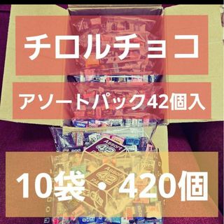 チロルチョコ(チロルチョコ)の【チロルチョコ】アソートパック 42個入10袋(菓子/デザート)