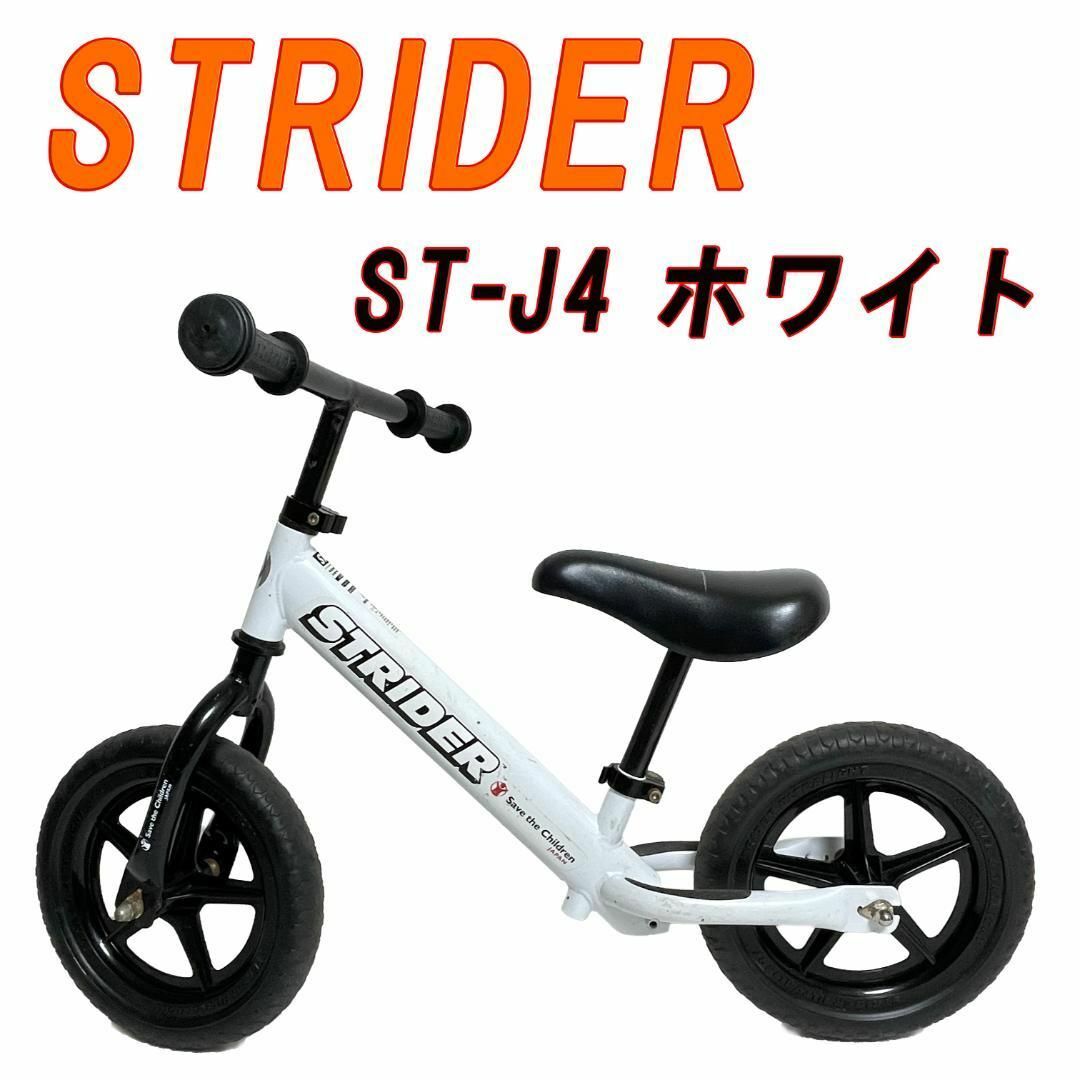 STRIDER ストライダー ST-J4 ホワイト - 自転車本体