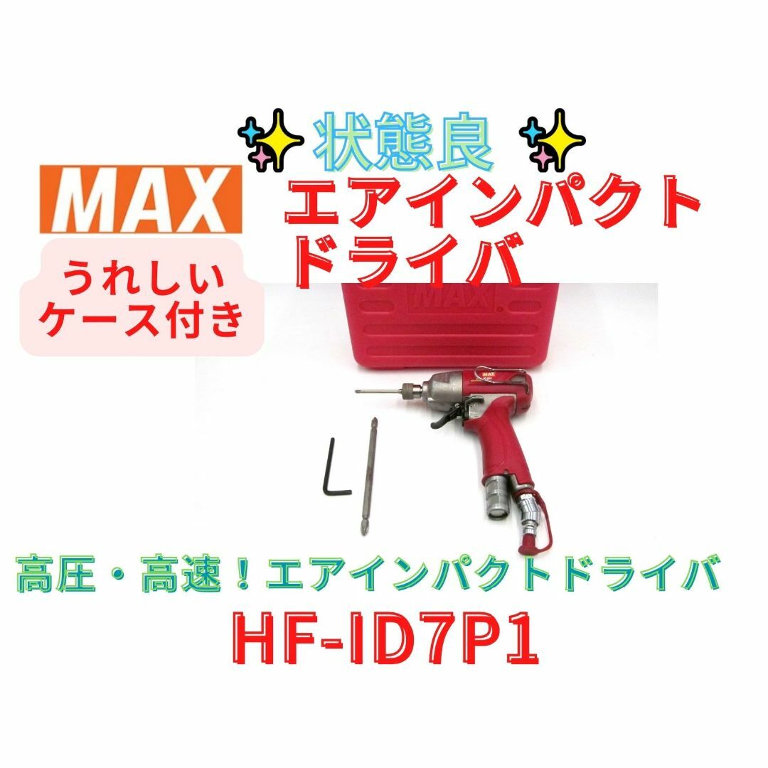 【領収書可】マックス(MAX) 高圧エアインパクトドライバー　 HF-ID7P1工具/メンテナンス