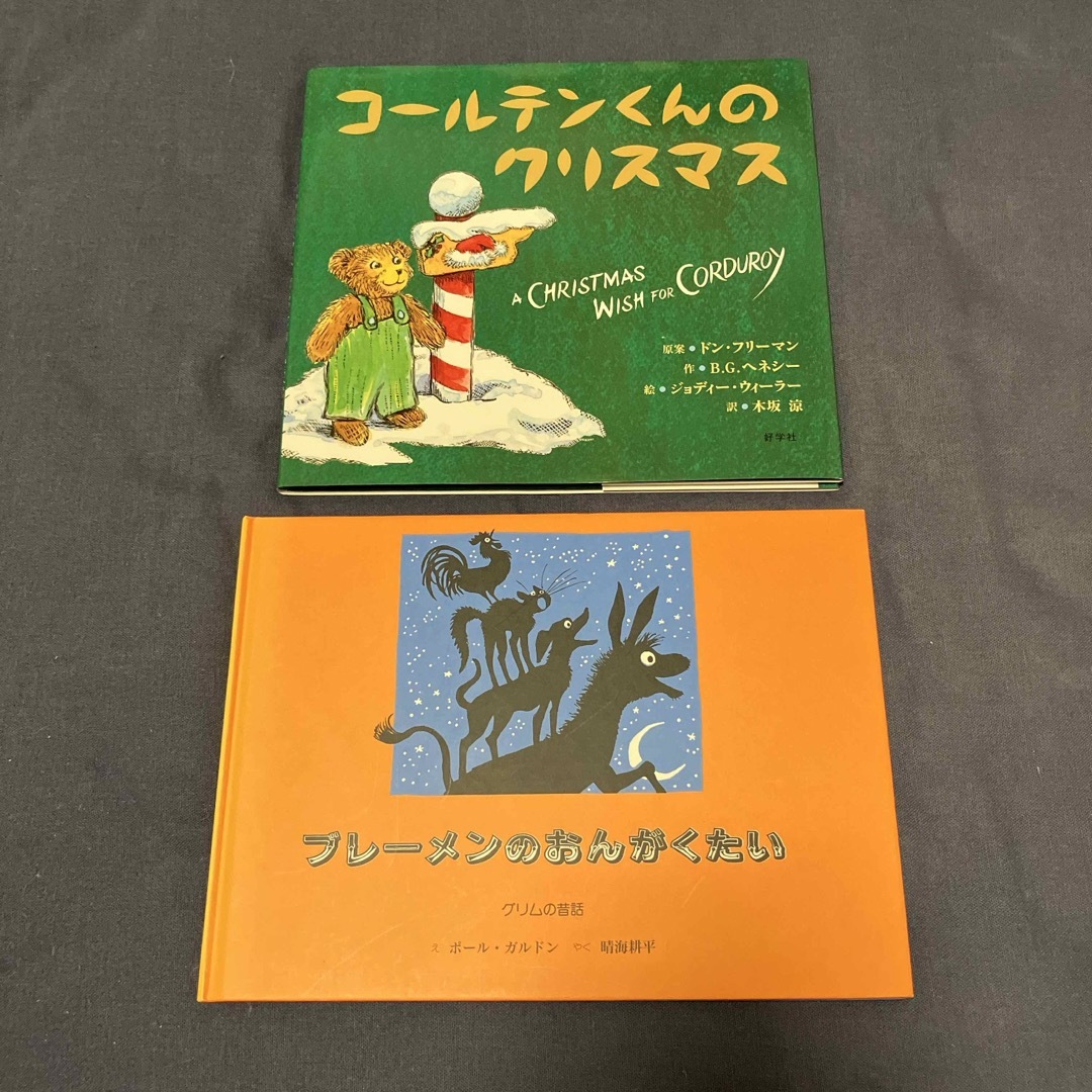 【nata様向け】絵本2冊 エンタメ/ホビーの本(絵本/児童書)の商品写真