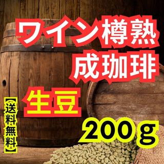 【24時間以内に発送】ワイン樽熟成珈琲　【生豆】【200g】(コーヒー)