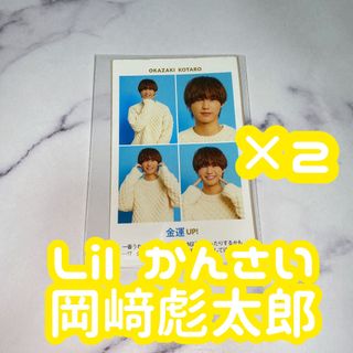 ジャニーズジュニア(ジャニーズJr.)のTVガイド 開運証明写真 Lilかんさい 岡﨑彪太郎 2枚セット(アイドルグッズ)