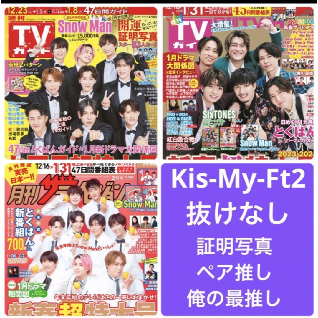 Kis-My-Ft2(キスマイフットツー)のザテレビジョン　TVガイド　Kis-My-Ft2 キスマイ　切り抜き エンタメ/ホビーの雑誌(アート/エンタメ/ホビー)の商品写真