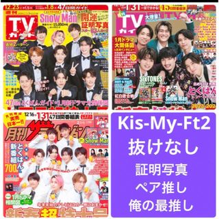 キスマイフットツー(Kis-My-Ft2)のザテレビジョン　TVガイド　Kis-My-Ft2 キスマイ　切り抜き(アート/エンタメ/ホビー)