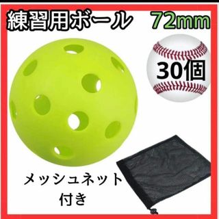 30個　72mm穴あきボール 野球 ソフトボール プラスチック　バッティング(ボール)