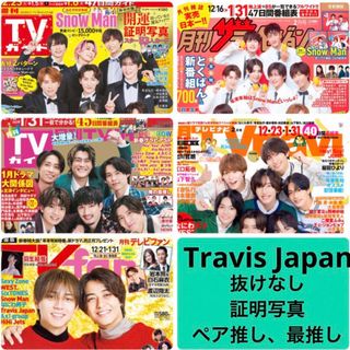 ジャニーズ(Johnny's)のTVガイド　TV navi  fan ザテレビジョン　Travis Japan (アート/エンタメ/ホビー)