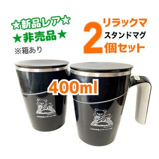 サンエックス(サンエックス)の★新品レア★非売品★リラックマ 三井住友プライマリー スタンド キープ マグ2個(グラス/カップ)