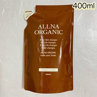 オルナオーガニック(ALLNA ORGANIC)のALLNA ORGANIC シャンプー　スムース　詰替用　400ml (シャンプー)