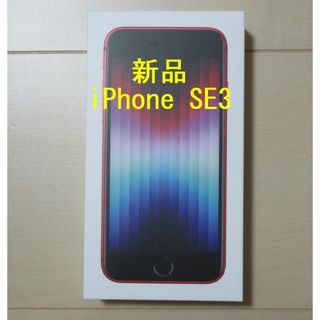 iPhone SE3●新品● 64GB  判定〇 SIMロック解除済　(スマートフォン本体)