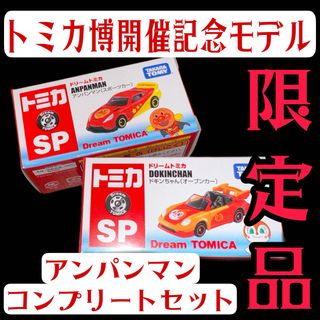 トミカシリーズ(トミカシリーズ)のトミカ博開催限定モデル アンパンマン コンプリートセット(ミニカー)