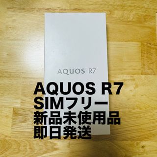 アクオス(AQUOS)のAQUOS R7 新品 未使用(スマートフォン本体)