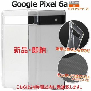 グーグル(Google)の即日発送■Google Pixel 6a用マイクロドット加工 ソフト透明ケース(モバイルケース/カバー)