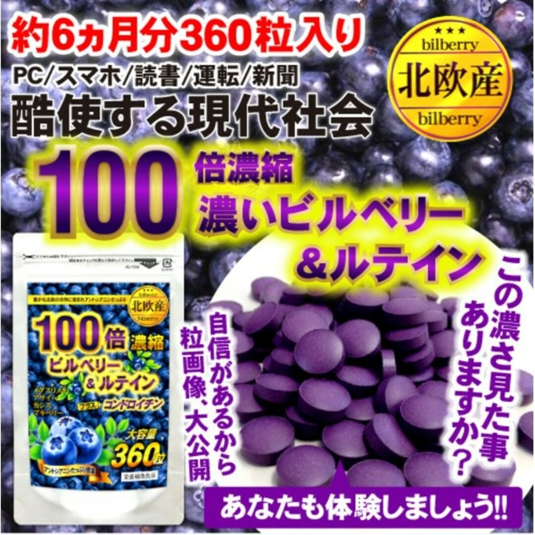 目の酷使に　100倍濃縮 濃いビルベリー ＆ルテイン ＋コンドロイチン　サプリ 食品/飲料/酒の健康食品(その他)の商品写真