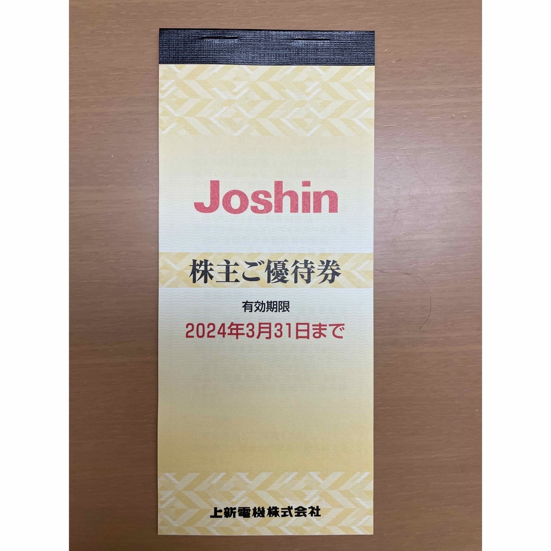 【匿名配送】ジョーシンJoshin  上新電機　株主優待　 チケットの優待券/割引券(ショッピング)の商品写真