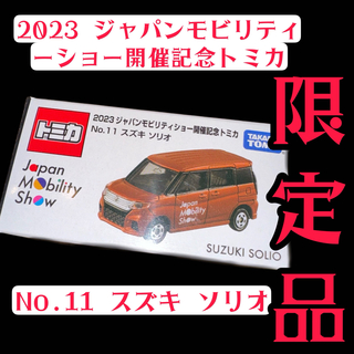 トミカシリーズ(トミカシリーズ)の2023 ジャパンモビリティーショー開催記念トミカ No.11 スズキ ソリオ(ミニカー)