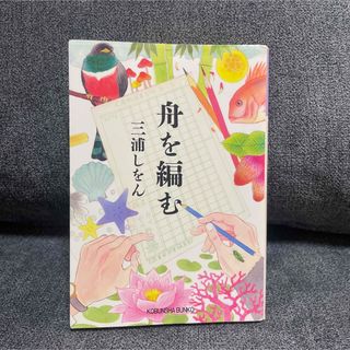 舟を編む(文学/小説)