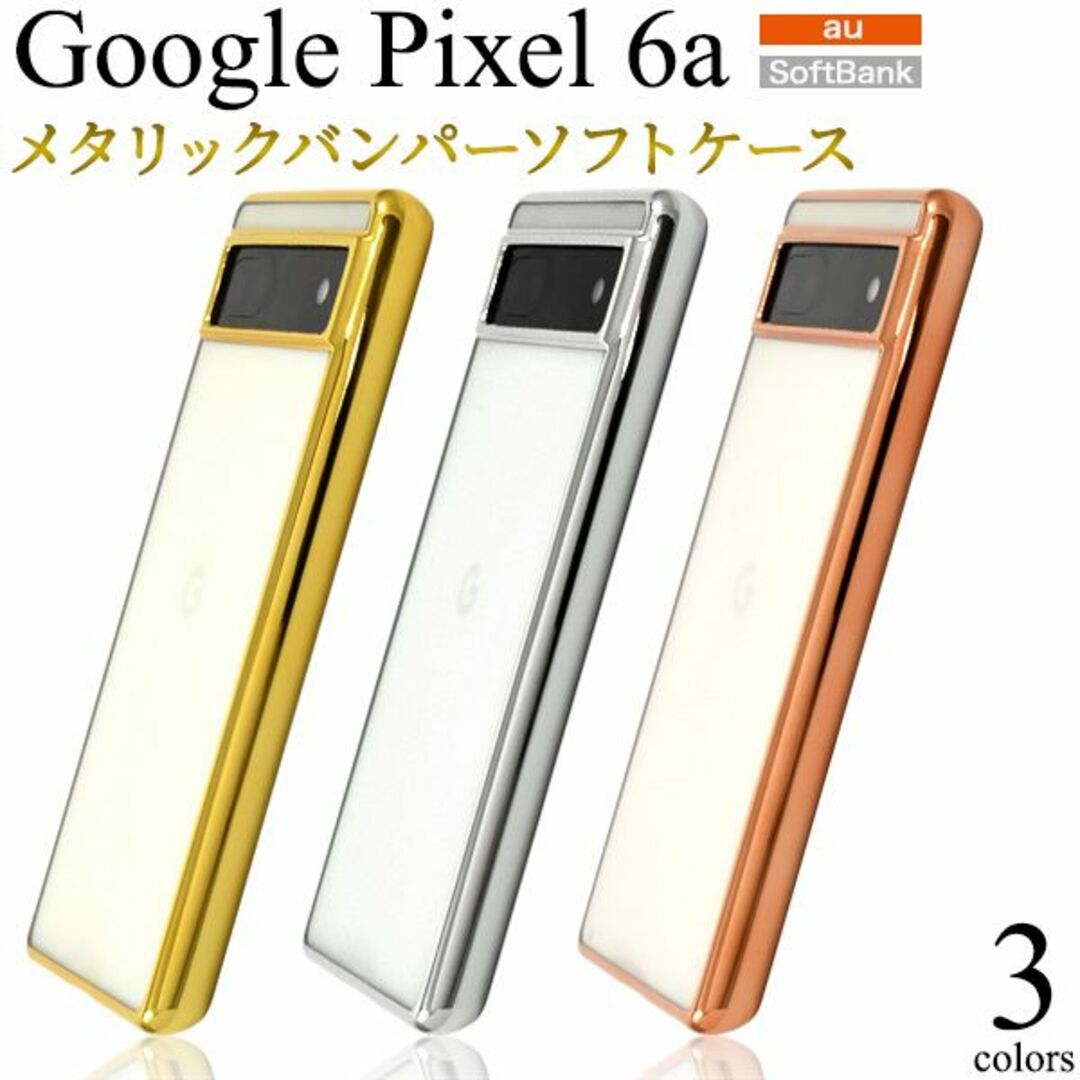 Google(グーグル)の新品■Google Pixel 6a用メタリックバンパーソフトケースGD スマホ/家電/カメラのスマホアクセサリー(Androidケース)の商品写真