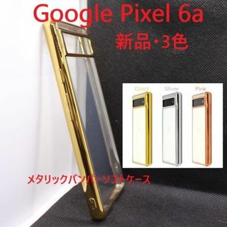 グーグル(Google)の新品■Google Pixel 6a用メタリックバンパーソフトケースGD(Androidケース)