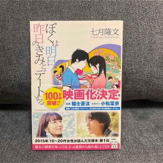 ぼくは明日、昨日のきみとデ－トする(文学/小説)