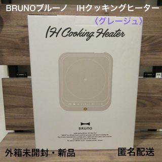 ブルーノ(BRUNO)の■BRUNOブルーノIHクッキングヒーター＜グレージュ＞未開封新品■箱入★(調理機器)