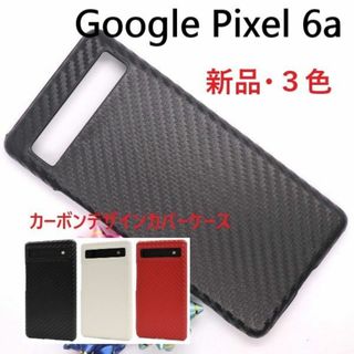 グーグル(Google)の新品■Google Pixel 6a用カーボンデザインハードケース黒(Androidケース)