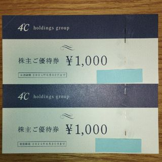 ヨンドシー(4℃)の2000円分 4°C 株主優待券(ショッピング)