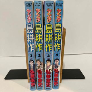 コウダンシャ(講談社)の★匿名配送★  ヤング島耕作　弘兼憲史　講談社　全4巻(全巻セット)