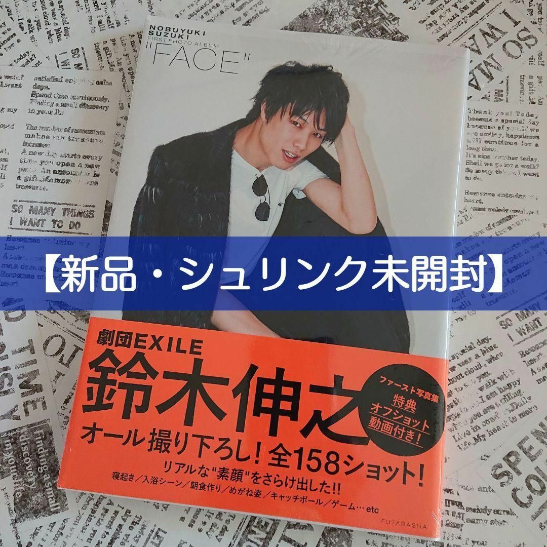 劇団EXILE(ゲキダンエグザイル)の【新品・シュリンク未開封】◆鈴木伸之ファースト写真集「FACE」 エンタメ/ホビーの本(アート/エンタメ)の商品写真