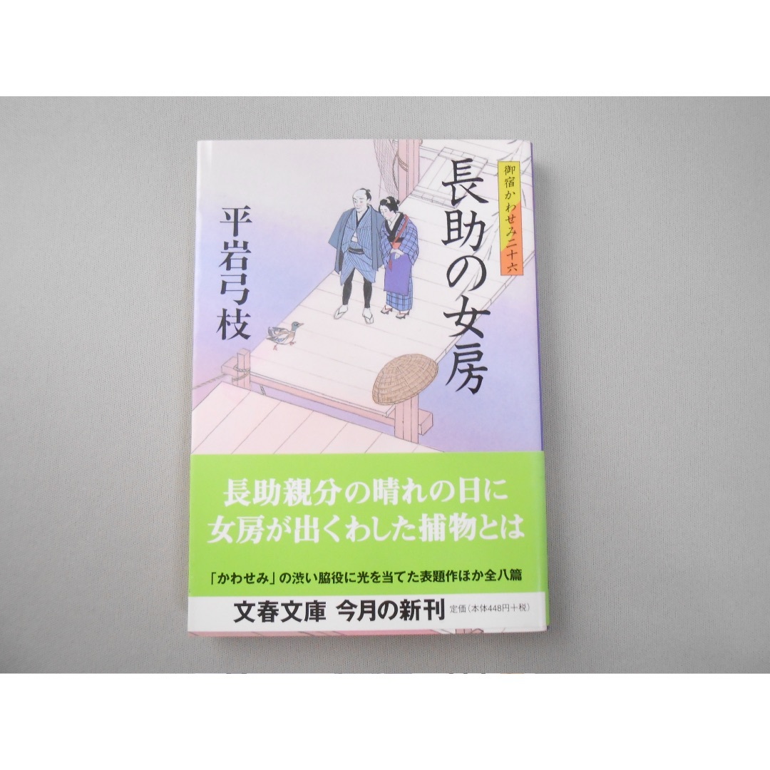 【平岩弓枝】御宿かわせみ 26　長助の女房　文春文庫　中古 エンタメ/ホビーの本(文学/小説)の商品写真