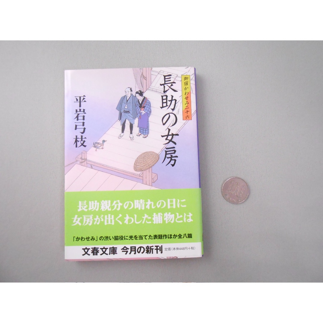 【平岩弓枝】御宿かわせみ 26　長助の女房　文春文庫　中古 エンタメ/ホビーの本(文学/小説)の商品写真