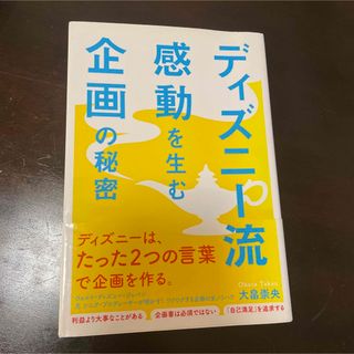 ディズニ－流感動を生む企画の秘密(ビジネス/経済)