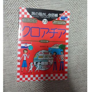 クロアチア　観光本　単語(語学/参考書)