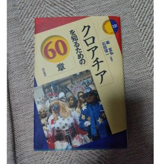 クロアチア　本(人文/社会)