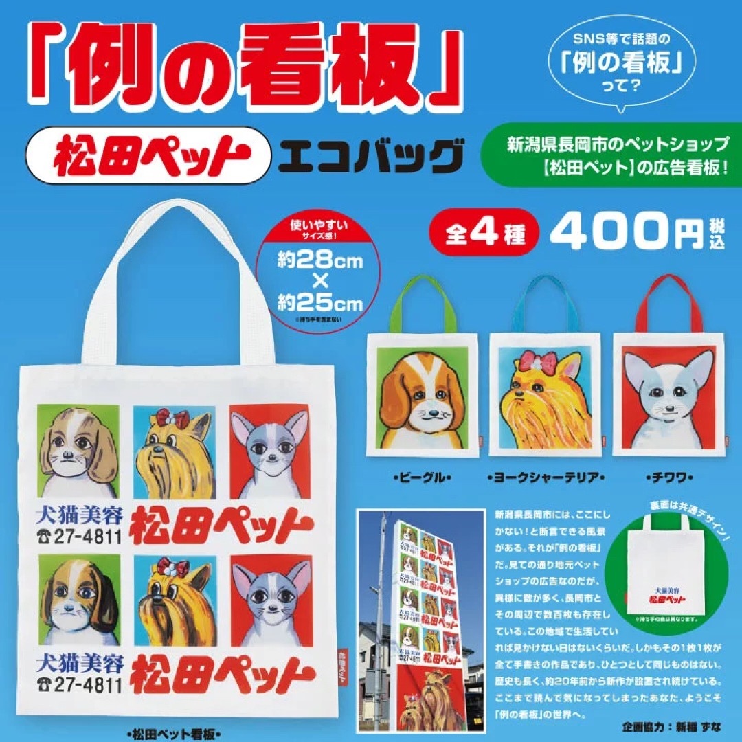 Kenelephant(ケンエレファント)の松田ペット　例の看板　エコバッグ　チワワ レディースのバッグ(エコバッグ)の商品写真