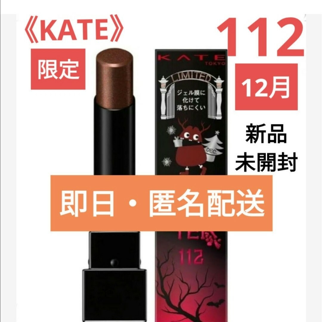 KATE リップモンスター 112 真夜中の褒美 新品未開封 - リップライナー