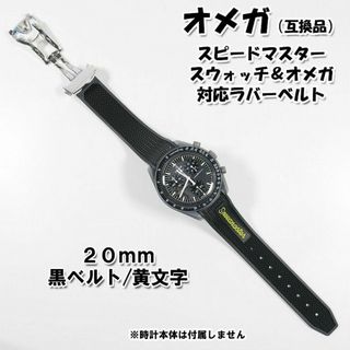 オメガ(OMEGA)のスピードマスター/スウォッチ×オメガ 対応ラバーベルト バックル付き！ 黄文字(ラバーベルト)