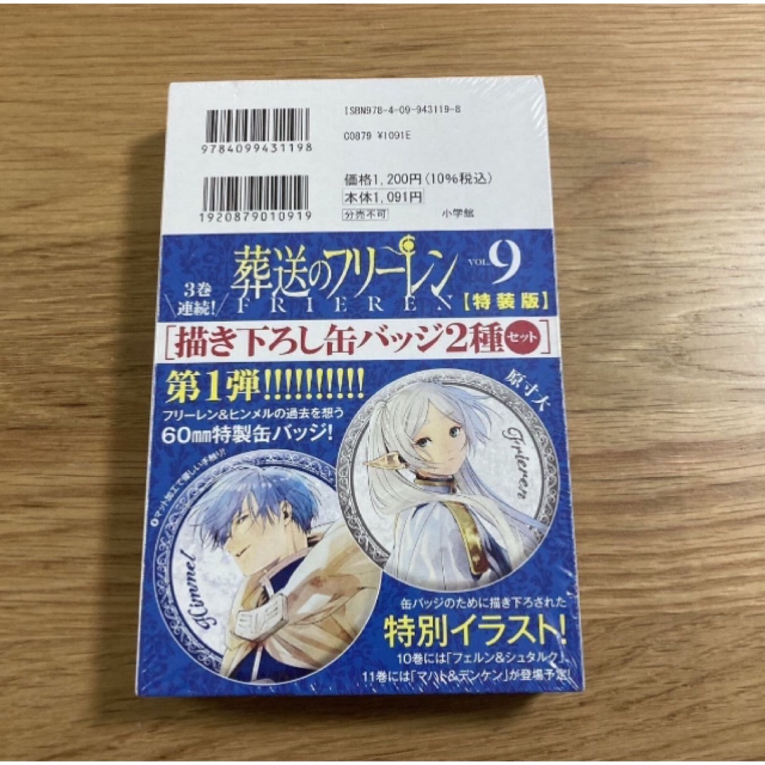 新品未開封】葬送のフリーレン 9 描下し缶バッジ2種セット(第1弾)付き