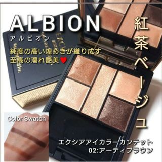 アルビオン(ALBION)のアルビオン エクシア アイカラーカンテット　02(アイシャドウ)