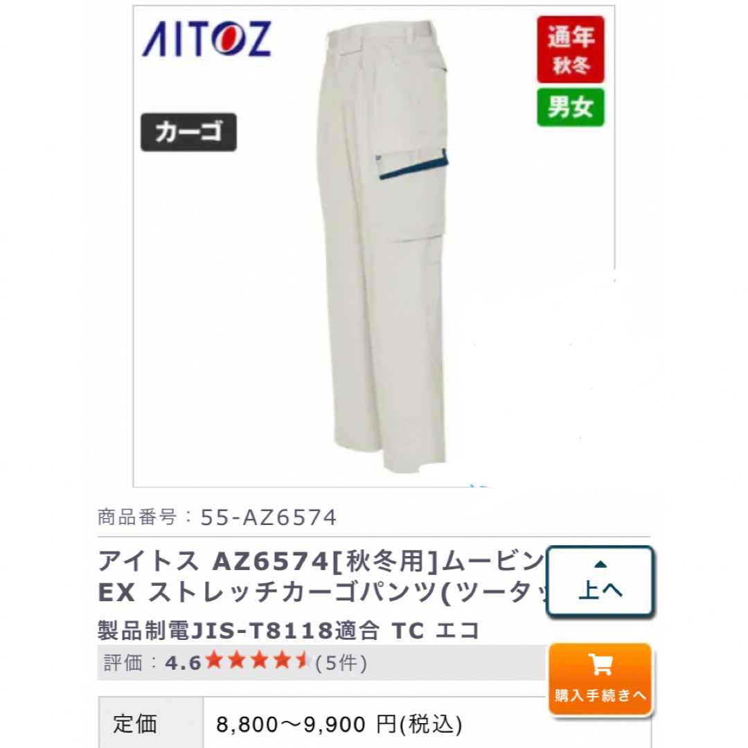 AITOZ(アイトス)のアイトス AZ6574[秋冬用]ムービンカットEX ストレッチカーゴパンツ メンズのパンツ(ワークパンツ/カーゴパンツ)の商品写真